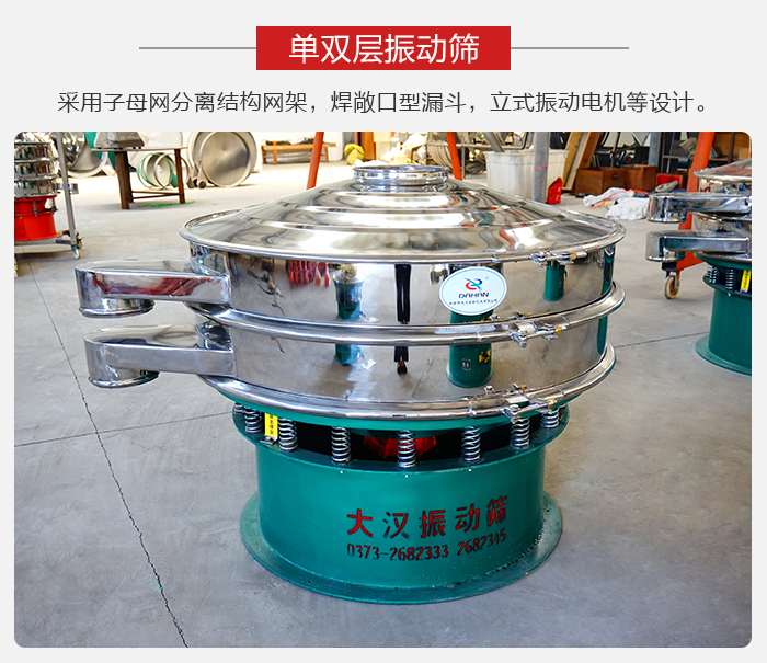 單雙層振動篩采用子母分離結構網(wǎng)架，焊敞口型漏斗，立式振動電機等設計。