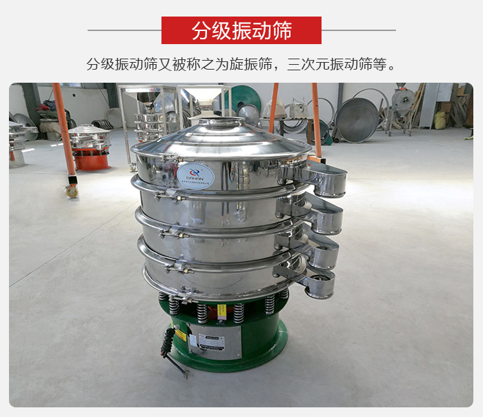 分級(jí)振動(dòng)篩是針對(duì)于振動(dòng)篩的篩分效果進(jìn)行分類(lèi)的，那么對(duì)于分級(jí)振動(dòng)篩我們來(lái)介紹一些精細(xì)篩分的三次元振動(dòng)篩。