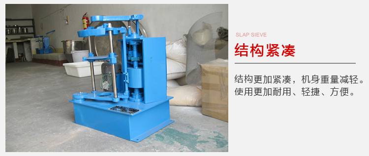拍擊篩結(jié)構(gòu)緊湊機(jī)身較輕，使用壽命長(zhǎng)方便，耐用。