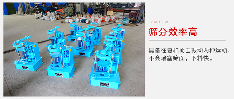 拍擊篩具備往復(fù)和頂擊振動(dòng)兩種運(yùn)動(dòng)，篩分能力強(qiáng)范圍廣。
