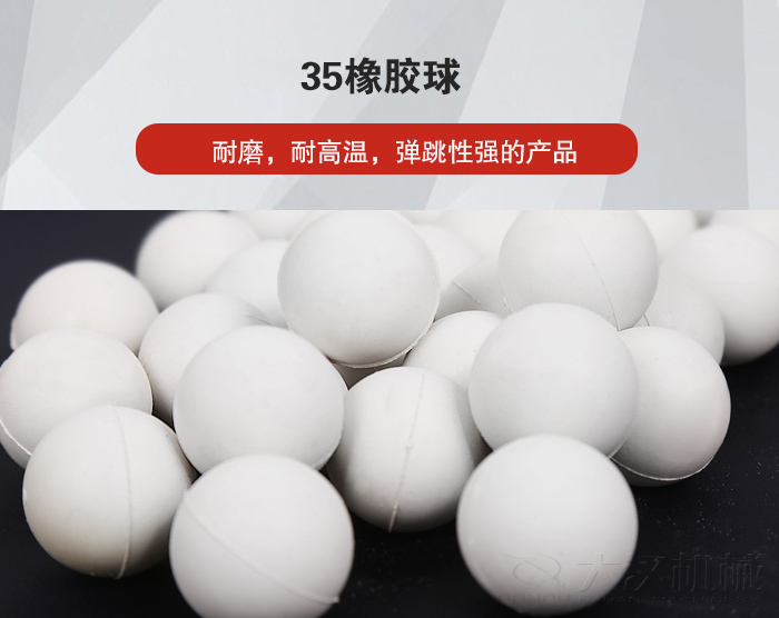 35橡膠球彈跳性好，耐磨，耐高溫。