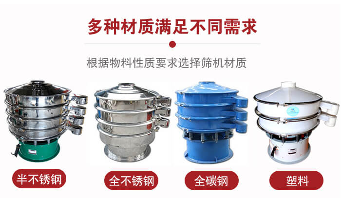 三次元振動(dòng)篩材質(zhì)可分為：半不銹鋼，全不銹鋼，全碳鋼，塑料等。