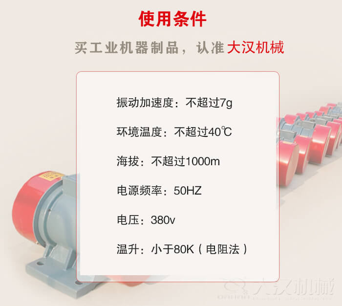 YZS振動電機：電壓：380V海拔不超過1000m環(huán)境溫度不超過40℃。