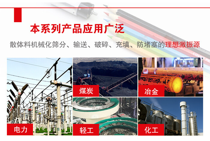 yzs振動電機多用于物料的篩分，輸送（短距離），破碎，充填等作用。