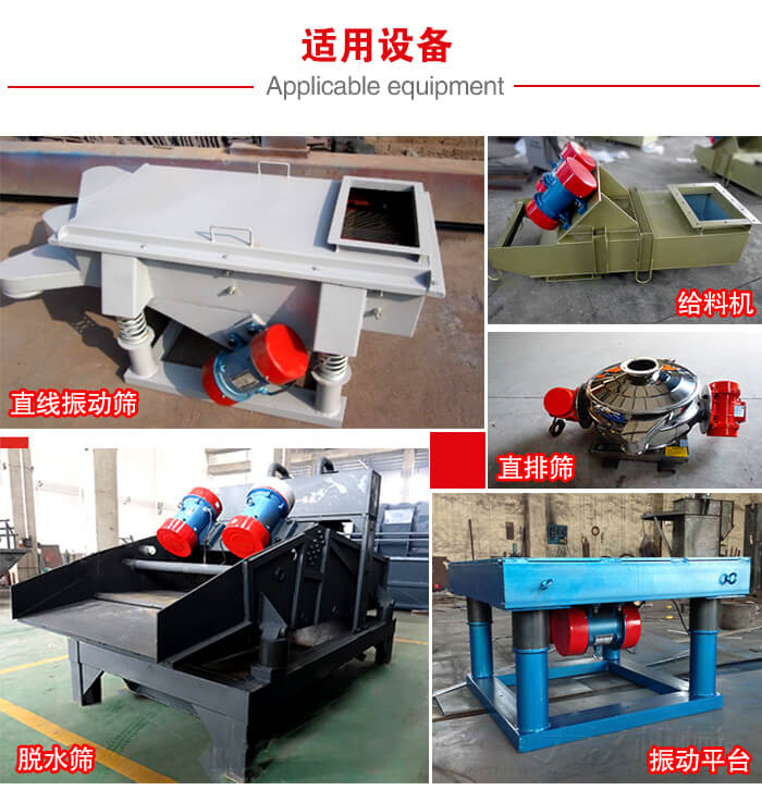 YZS振動電機多于：直線振動篩，直排篩，圓振動篩，振動給料等設備使用。