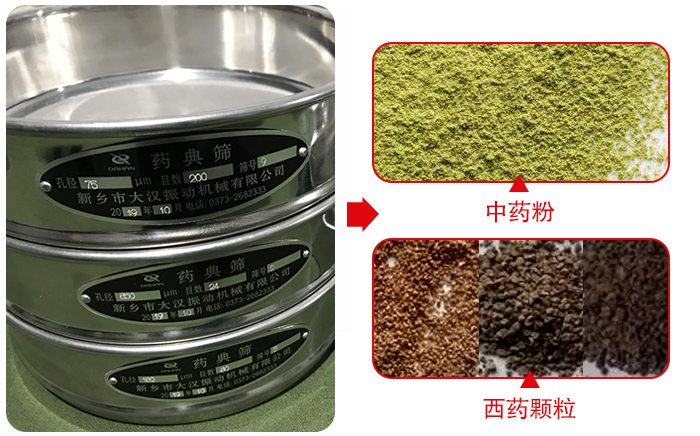 藥典篩適用行業(yè)：食品，化工，醫(yī)藥，冶金，建材，礦山，耐火材料，煤炭。