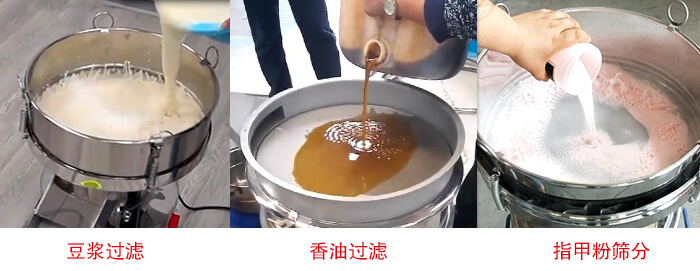 過濾篩豆?jié){過濾，香油過濾，指甲粉篩分試機(jī)現(xiàn)場