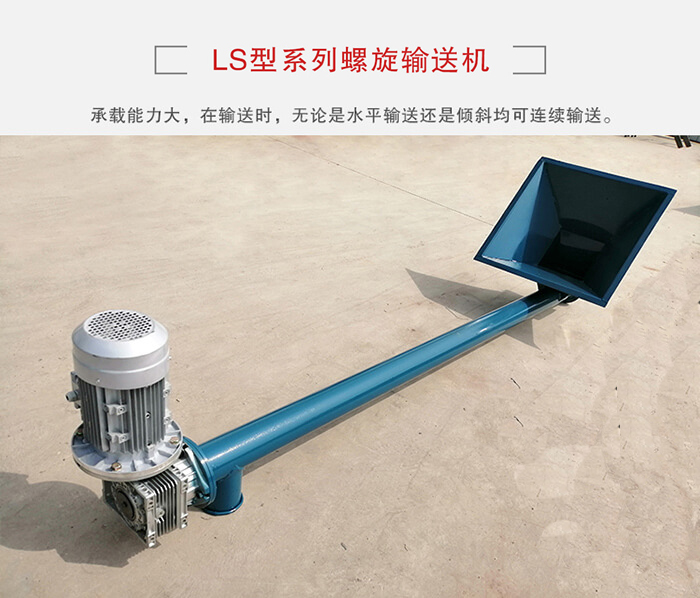ls螺旋輸送機(jī)：便于高處物料的輸送，實(shí)現(xiàn)大角度輸送目的。